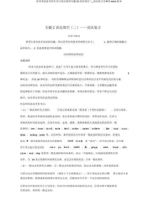 高考英语备考优生百日闯关系列专题02语法填空二_语法复习含解析word版本