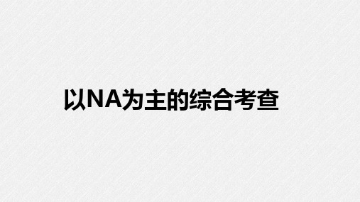 高三化学高考备考二轮复习以NA为主的综合考查课件