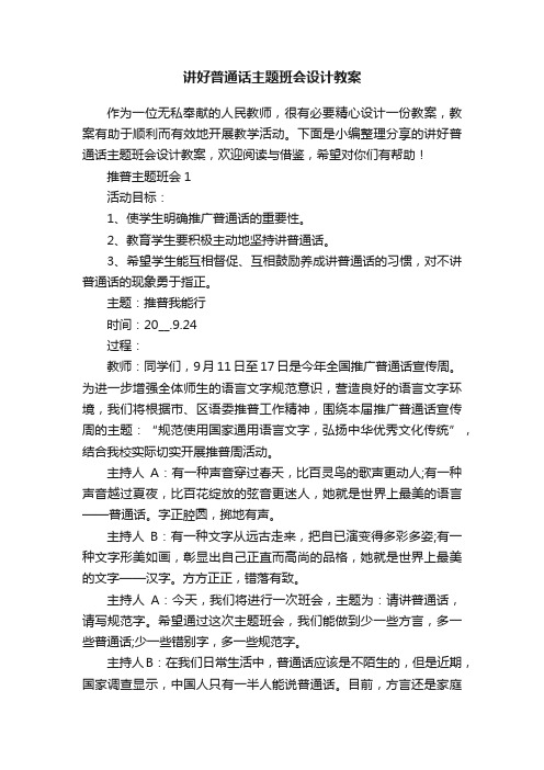 讲好普通话主题班会设计教案