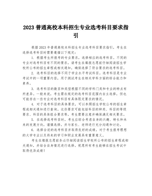 2023普通高校本科招生专业选考科目要求指引