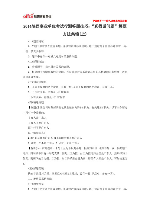 2014陕西事业单位考试行测答题技巧：“真假话问题”解题方法集锦(上)