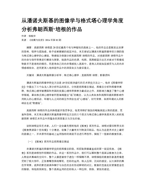 从潘诺夫斯基的图像学与格式塔心理学角度分析弗朗西斯·培根的作品