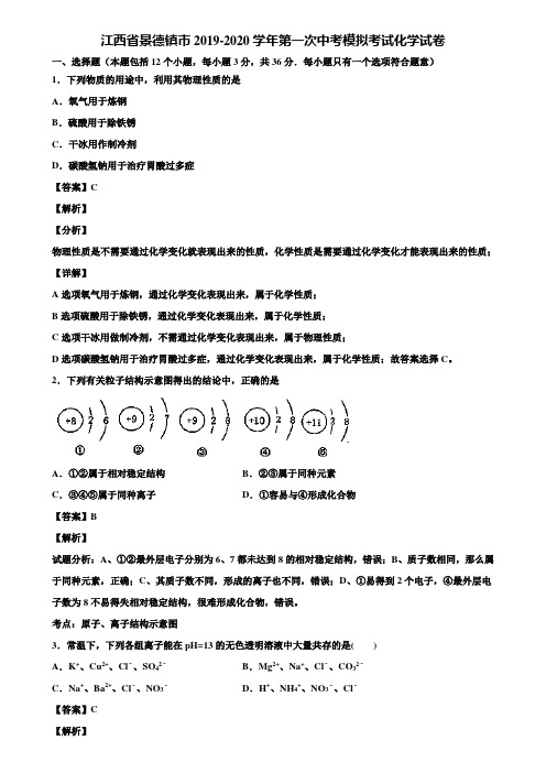 江西省景德镇市2019-2020学年第一次中考模拟考试化学试卷含解析
