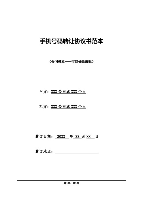 手机号码转让协议书范本