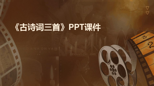 《古诗词三首》PPT课件