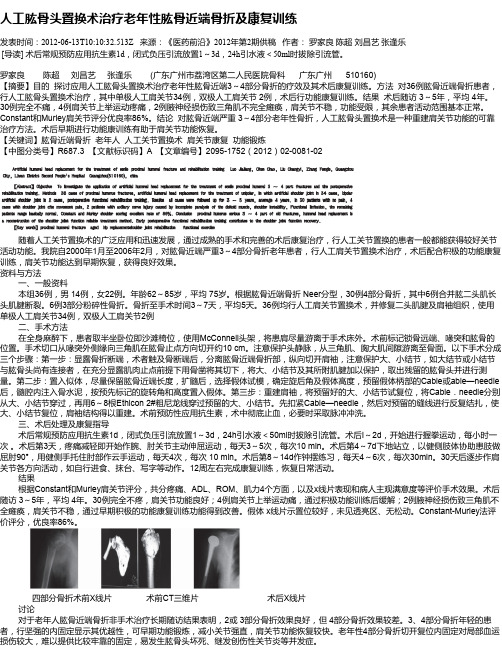 人工肱骨头置换术治疗老年性肱骨近端骨折及康复训练