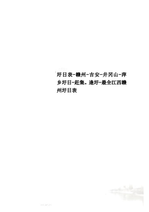 圩日表-赣州-吉安-井冈山-萍乡圩日-赶集。逢圩-最全江西赣州圩日表