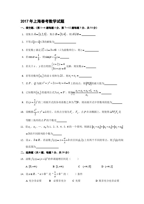 最新上海春季高考数学试题(含答案)