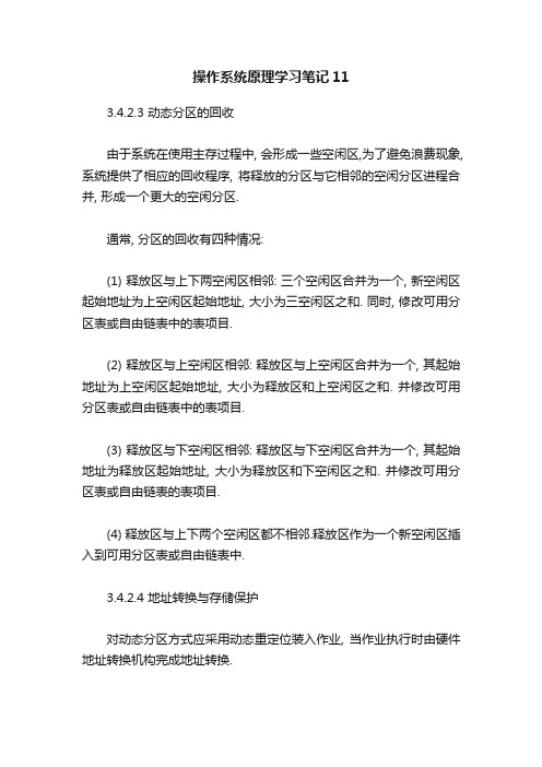 操作系统原理学习笔记11