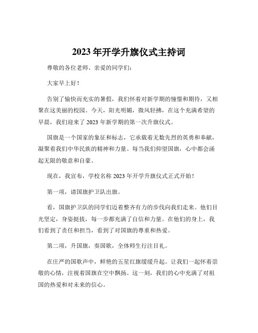 2023年开学升旗仪式主持词