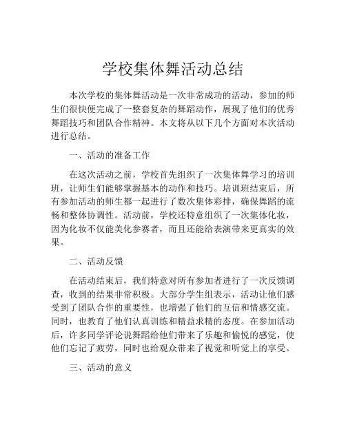 学校集体舞活动总结