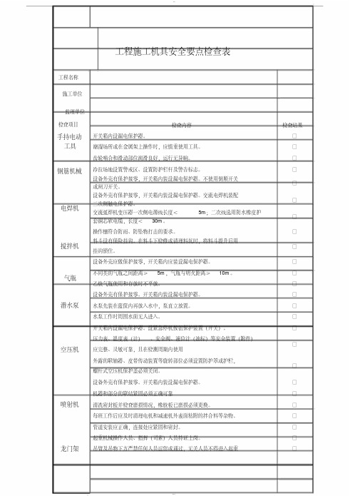 施工机械安全检查记录表