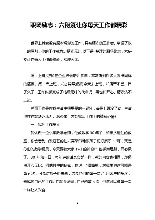 职场励志：六秘笈让你每天工作都精彩