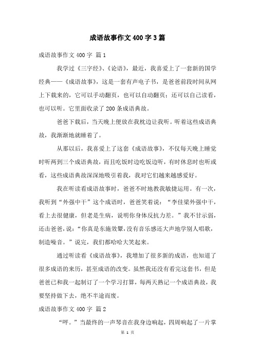 成语故事作文400字3篇