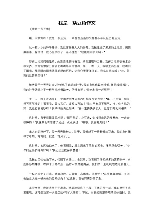 我是一条豆角作文