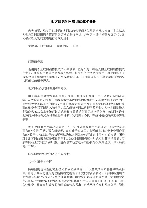 地方网站的网络团购模式分析