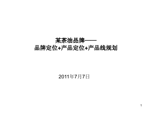 茶百年茶油品牌定位产品定位产品线规划