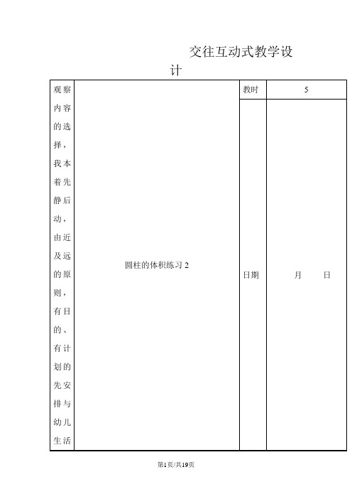 六年级下册数学教案第二单元 第五课圆柱的体积2_苏教版