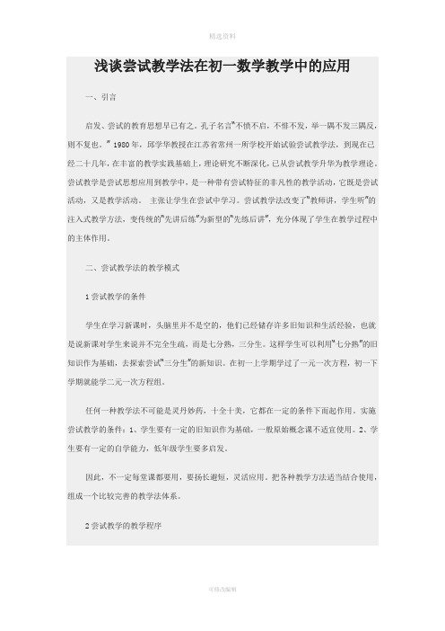 浅谈尝试教学法在初一数学教学中的应用