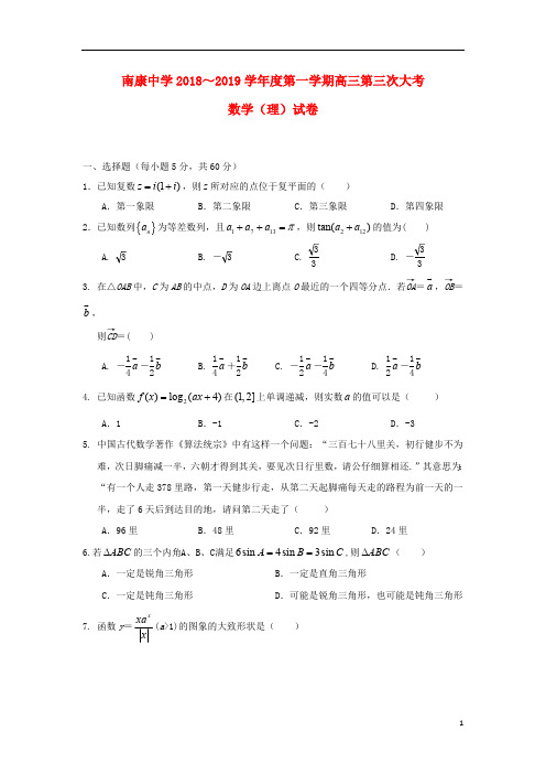 江西省南康中学2019届高三数学上学期第三次月考试题理2018110701244