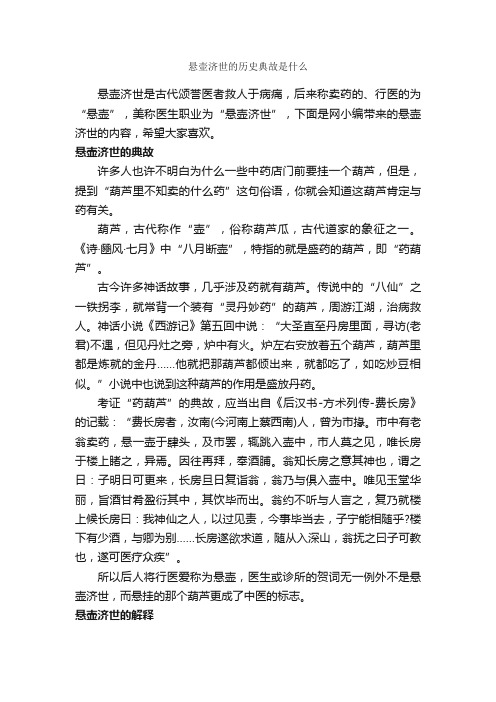 悬壶济世的历史典故是什么