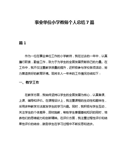 事业单位小学教师个人总结7篇