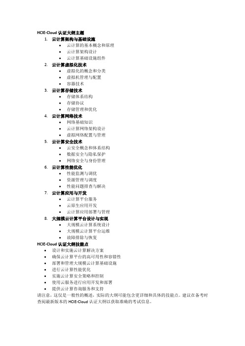 hcie云计算大纲