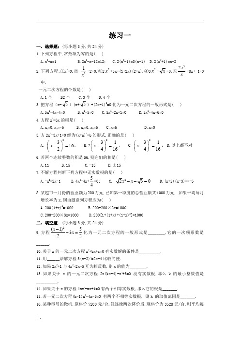 一元二次方程经典练习题(6套)附带详细答案1