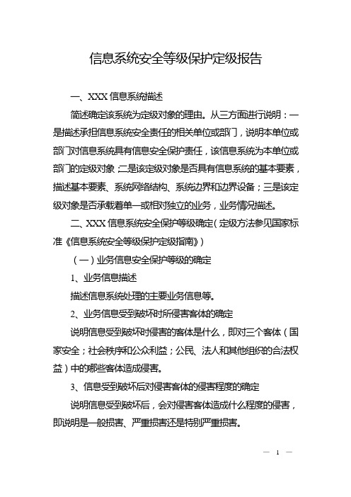 信息系统安全等级保护定级报告