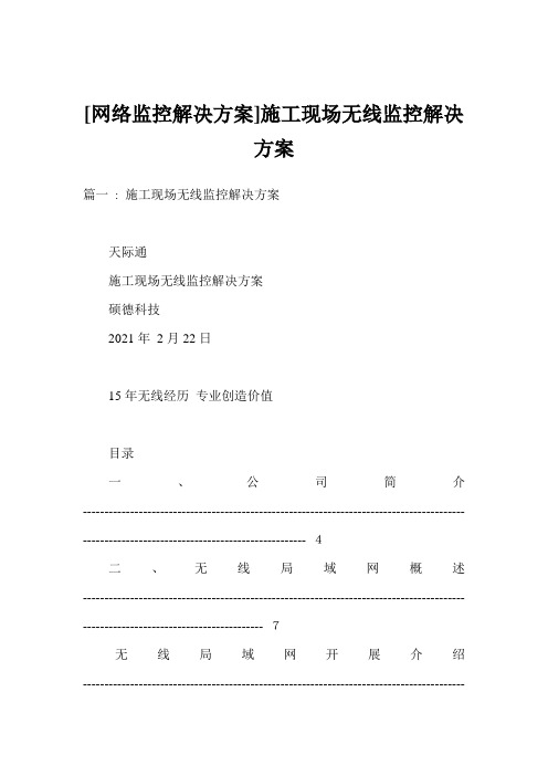 [网络监控解决方案]施工现场无线监控解决方案