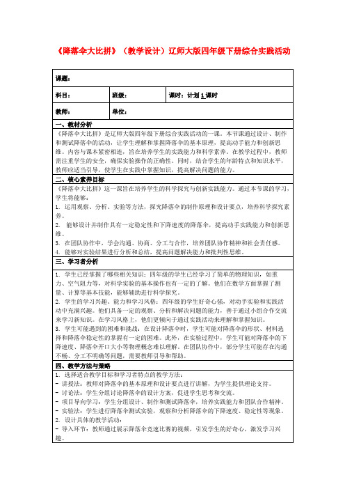 《降落伞大比拼》(教学设计)辽师大版四年级下册综合实践活动