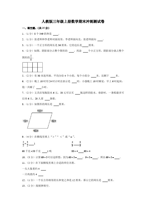 人教版三年级上册数学期末冲刺测试卷(及答案)