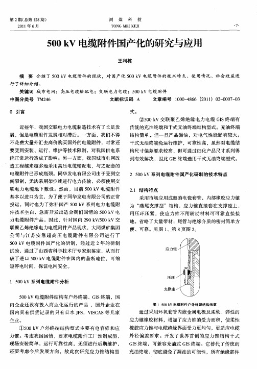 500kV电缆附件国产化的研究与应用