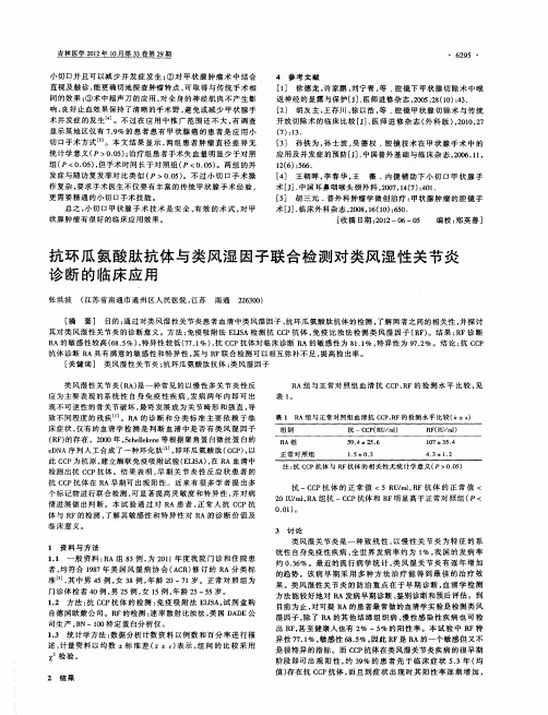 抗环瓜氨酸肽抗体与类风湿因子联合检测对类风湿性关节炎诊断的临床应用