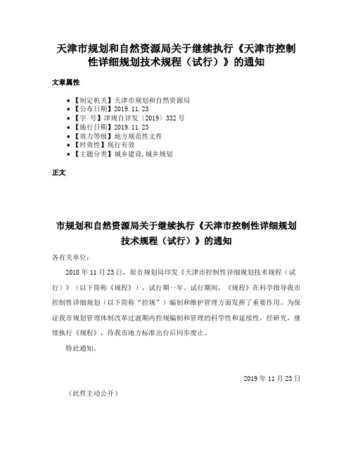 天津市规划和自然资源局关于继续执行《天津市控制性详细规划技术规程（试行）》的通知