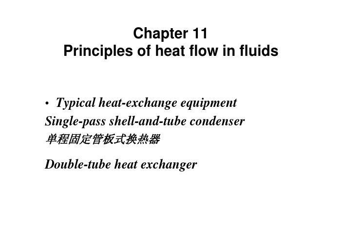 流体力学与传热电子教案--chapter11