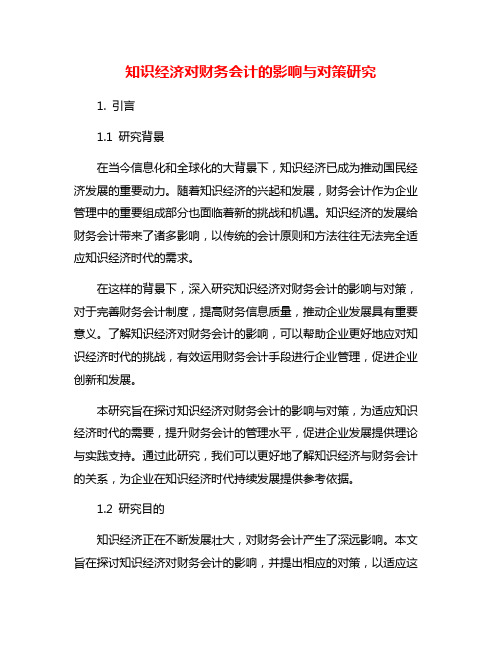 知识经济对财务会计的影响与对策研究