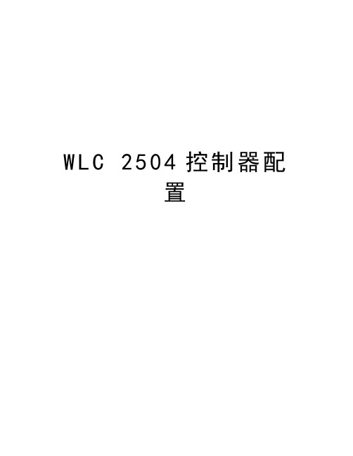 WLC 2504控制器配置doc资料