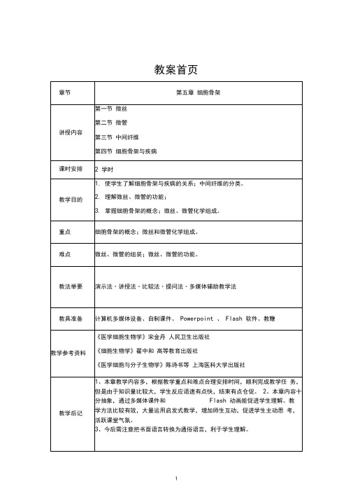 第五章细胞骨架教案