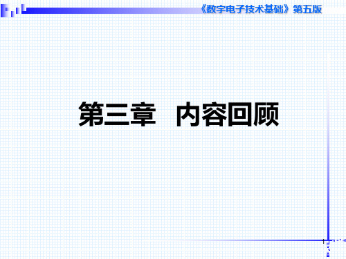 数电电子技术第三章 内容回顾