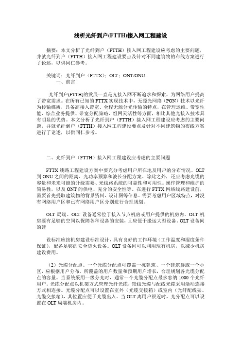 浅析光纤到户(FTTH)接入网工程建设