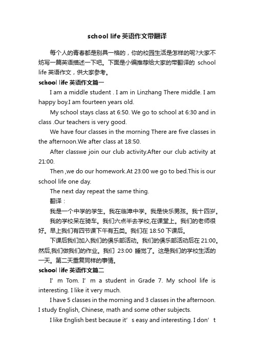 schoollife英语作文带翻译