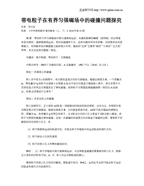 带电粒子在有界匀强磁场中的碰撞问题探究