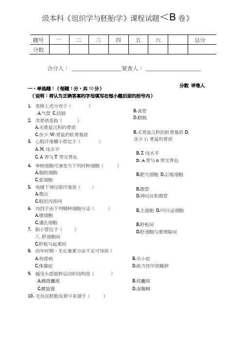 本科组胚试卷B.doc