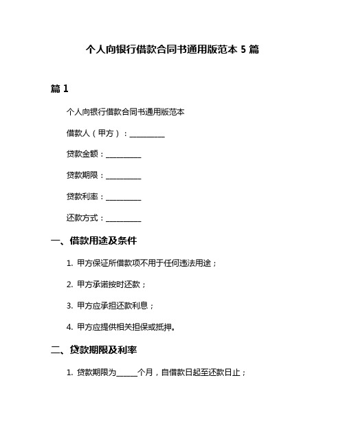 个人向银行借款合同书通用版范本5篇