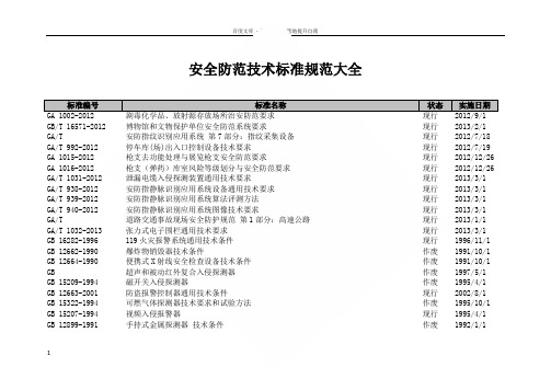 安全防范技术规范大全