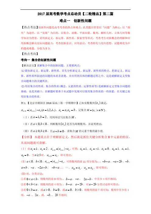 难点01 创新性问题-2017年高考数学二轮核心考点总动员