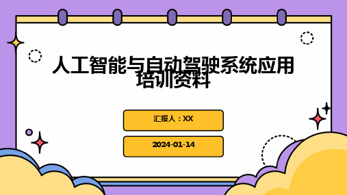 人工智能与自动驾驶系统应用培训资料