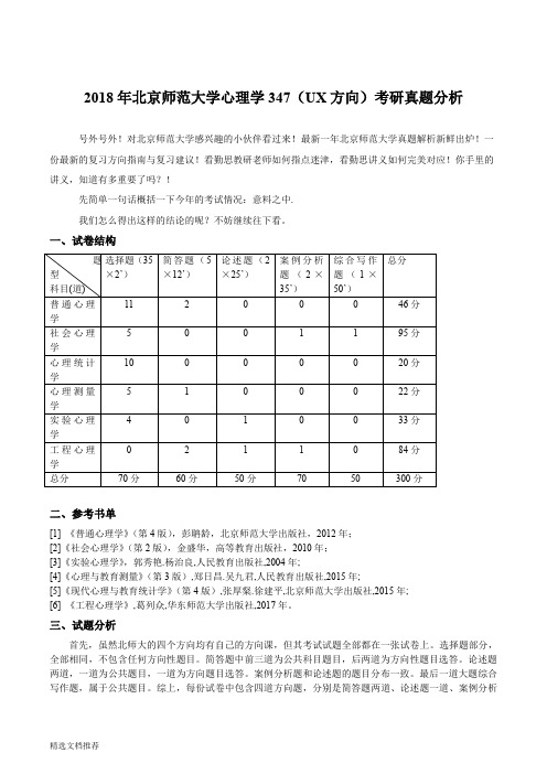 新版2018年北京师范大学心理学347(UX方向)考研真题分析194.doc