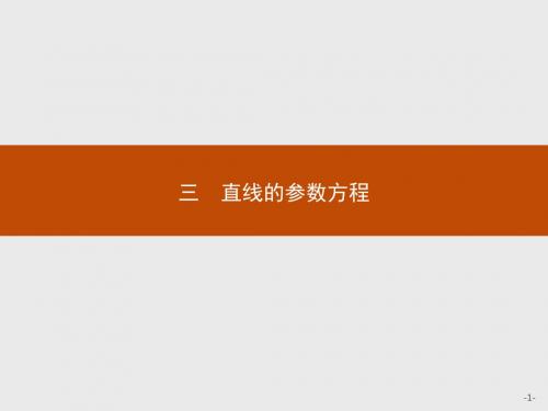 高中数学选修4-4 2.3直线的参数方程